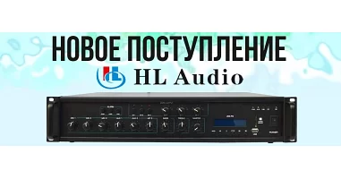 Новое поступление систем оповещения от HL Audio