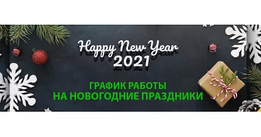 График работы в предновогодние дни и новогодние праздники 2021