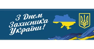 З днем ​​захисника України!