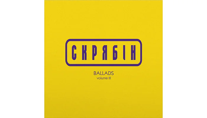 Вінілова платівка [LP] Скрябін - Ballads volume 3 (Colored Vinyl), фото № 2