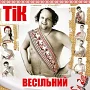 Вінілова платівка [LP] ТІК - Весільний