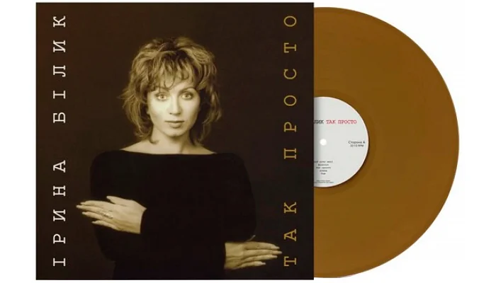Вінілова платівка [LP] Ірина Білик - Так просто (Limited Edition, Brown Vinyl), фото № 2