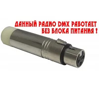 Радио DMX POWER Light AMT-8041D (Приемник)