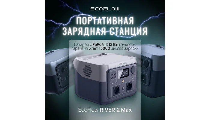 Портативная зарядная станция EcoFlow RIVER 2 Max (512 Вт/ч), фото № 11