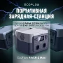 Портативная зарядная станция EcoFlow RIVER 2 Max (512 Вт/ч)