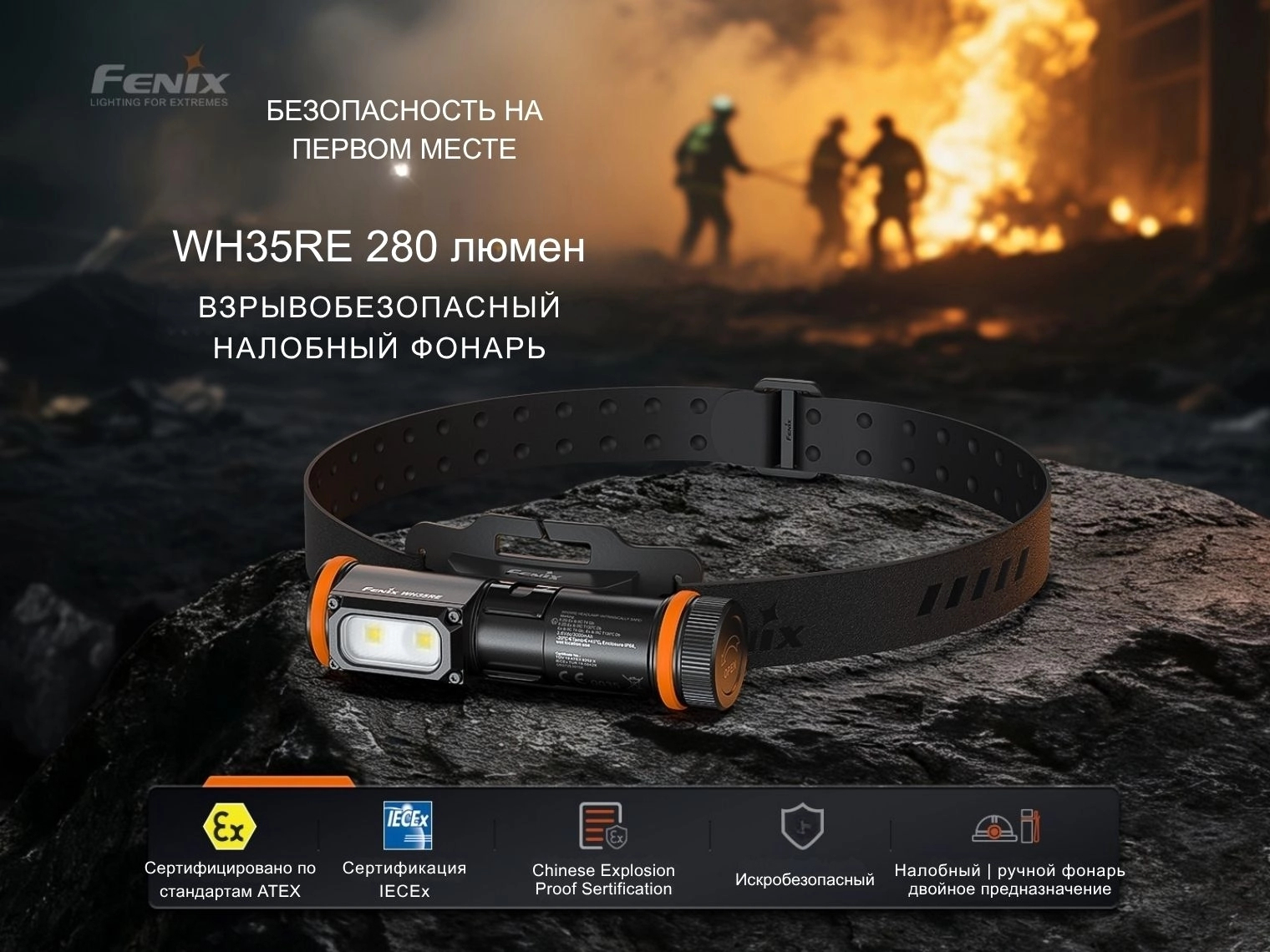 Фонарь налобный взрывозащищенный Fenix WH35RE