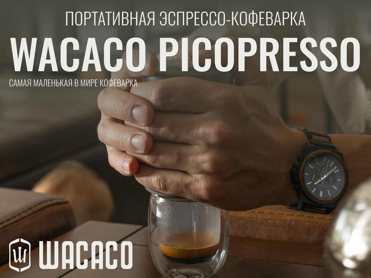 Портативная эспрессо-кофеварка Wacaco Picopresso (для молотого кофе)