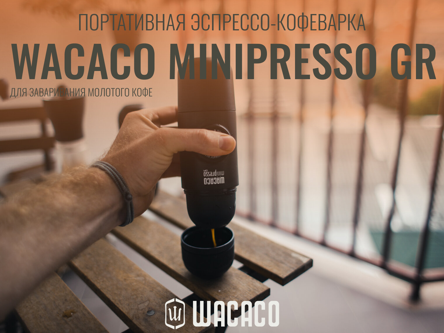 Портативная эспрессо-кофеварка Wacaco Minipresso GR (для молотого кофе)